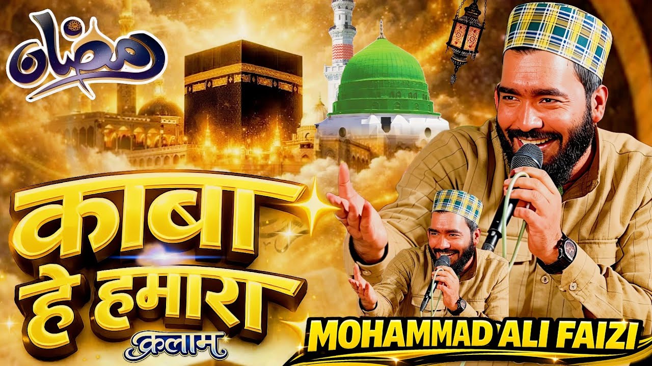 काबा है हमारा किबला है हमारा || Qari Mohammad Ali Faizi ka Emotional Kalam 2026 || Ramzan Best Kalam