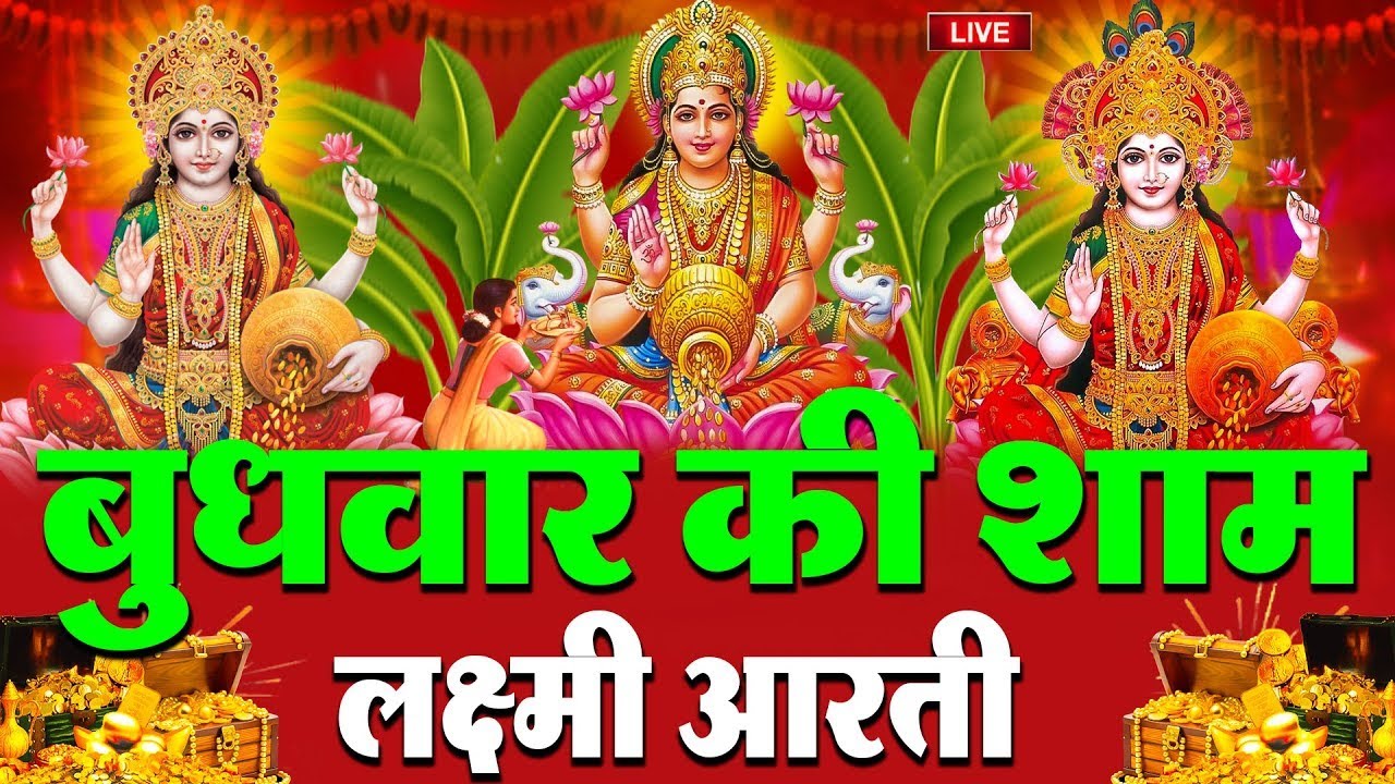 महालक्ष्मी आरती :- बुधवार की शाम Laxmi Aarti | सुनने से सभी मनोकामनाएं पूर्ण होती है