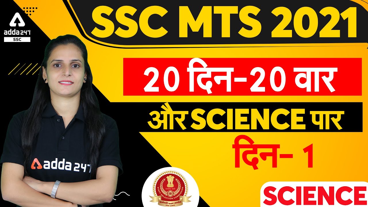 SSC MTS 2021 | SSC MTS Science | 20 दिन - 20 वार और SCIENCE पार (दिन #1)