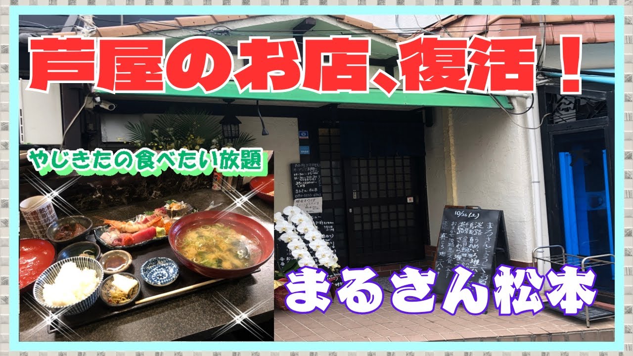 【芦屋　グルメ】東山町の　まるさん松本！ 【関西　兵庫】