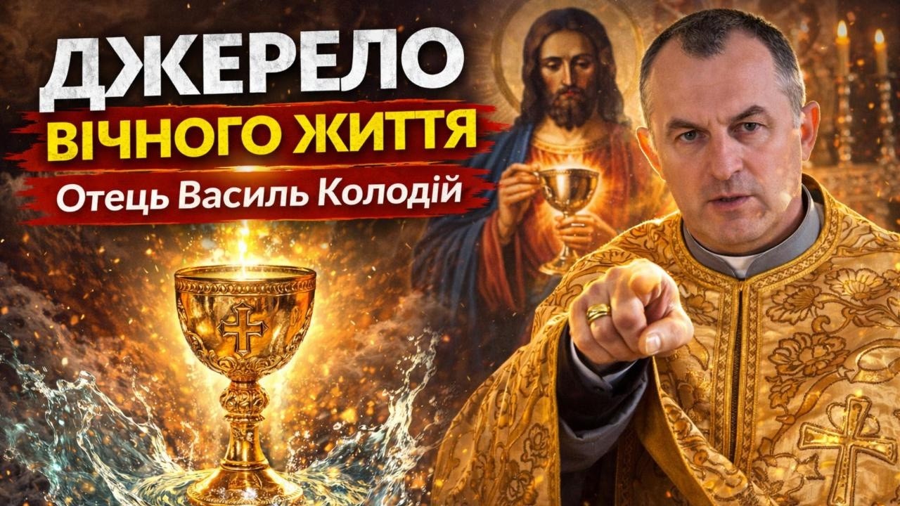 Отець Василь Колодій - Джерело вічного життя.
