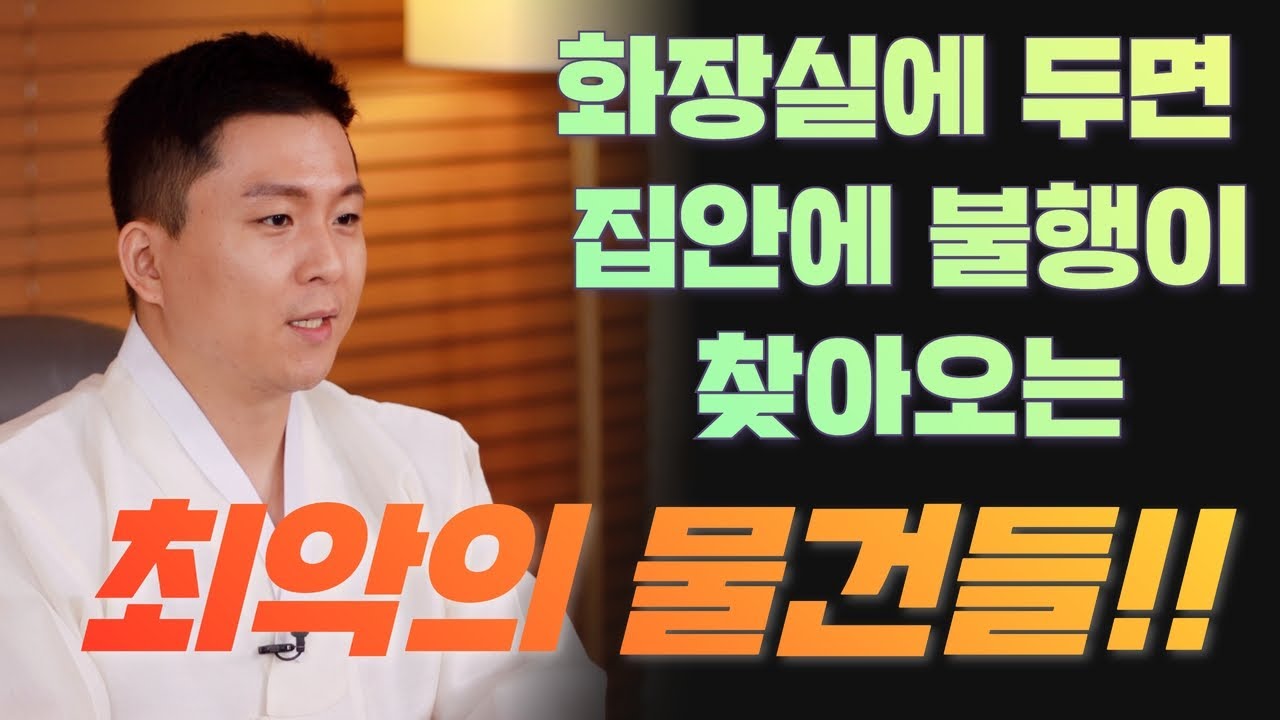 화장실에 두면 절대 안되는 물건 다섯가지! 부자가 되는 풍수인테리어