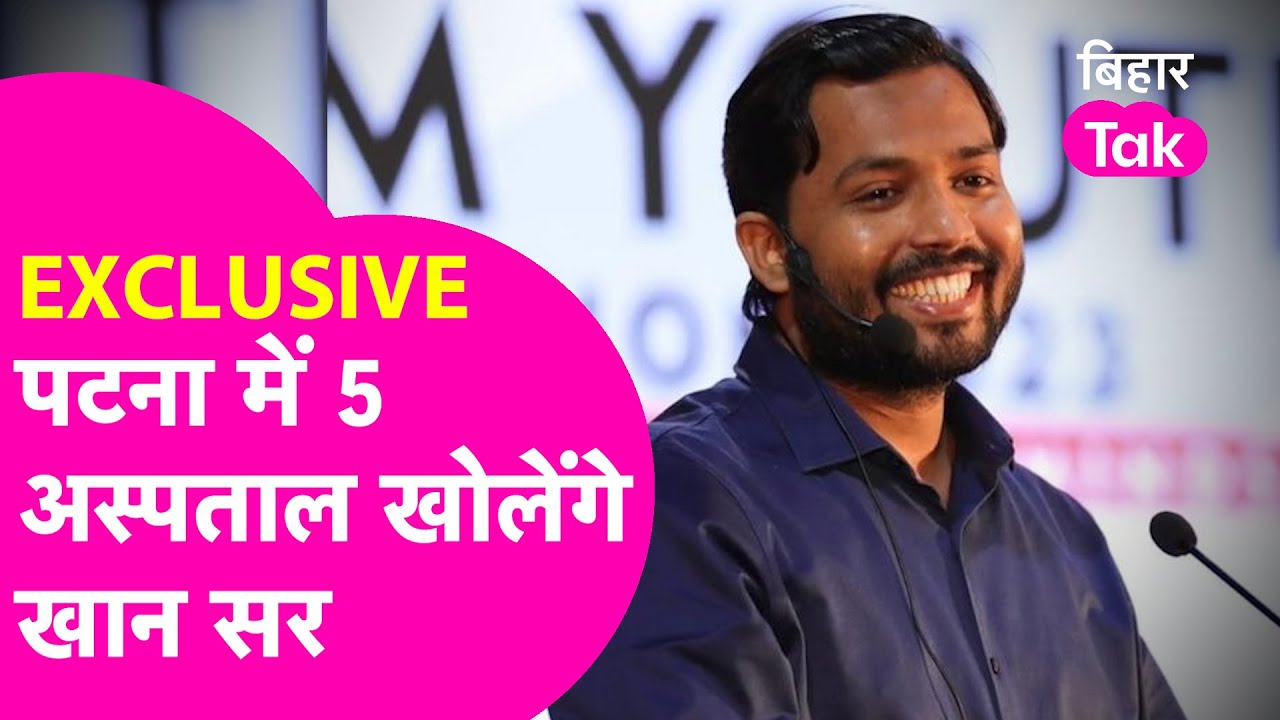 Khan Sir Exclusive: Patna में 5 Hospital खोलेंगे खान सर, Cancer का होगा अलग Hospital | Bihar Tak