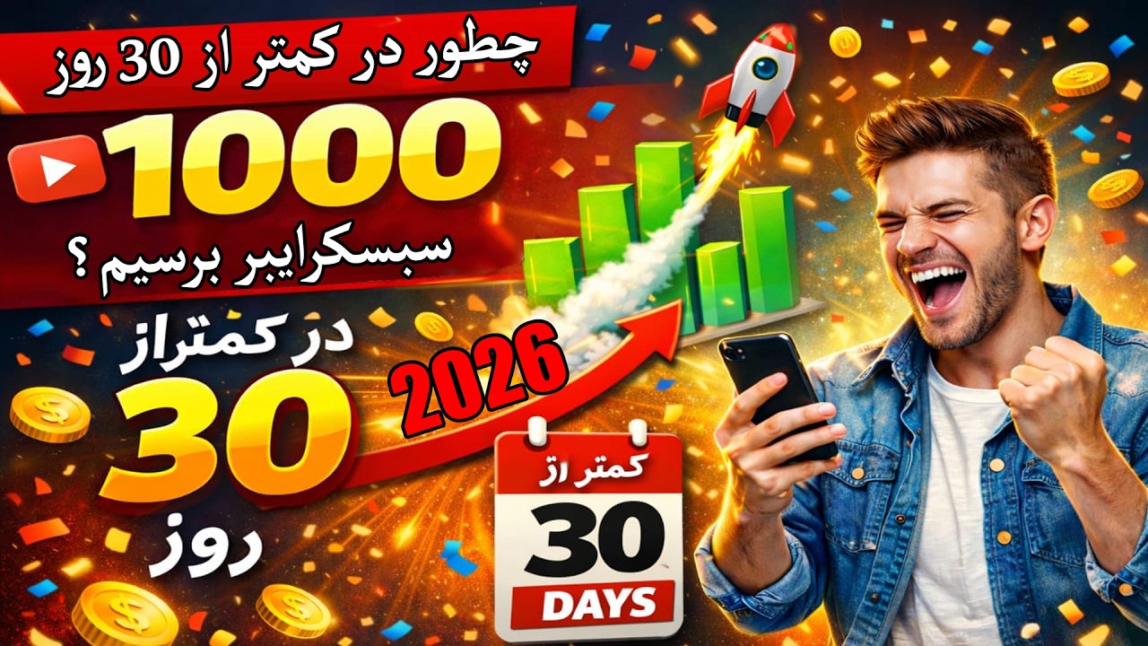 چطور در کمتر از ۳۰ روز به ۱۰۰۰ سبسکرایبر برسیم؟ راهنمای کامل برای تازه‌کارها