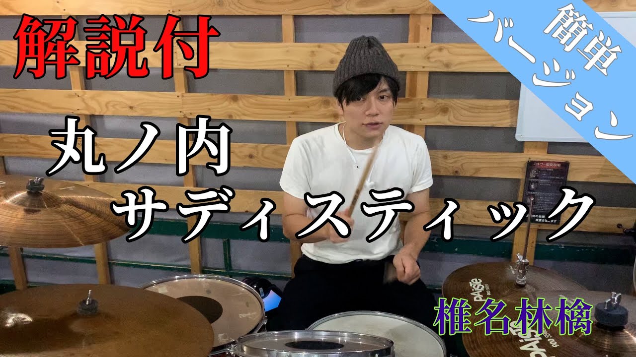 これでライブができる！！【ドラム】椎名林檎／丸ノ内サディスティック　ドラム簡単バージョン【叩いてみた】