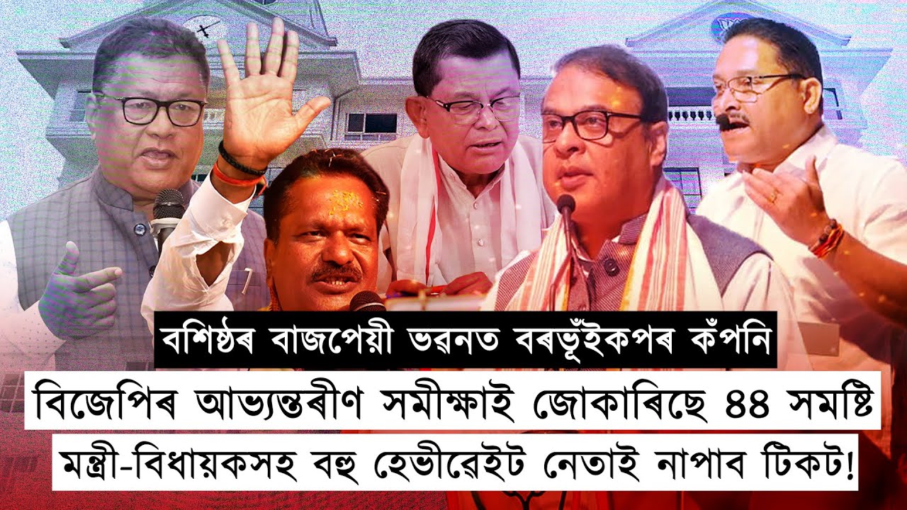 বশিষ্ঠৰ বাজপেয়ী ভৱনত বৰভূঁইকপৰ কঁপনি