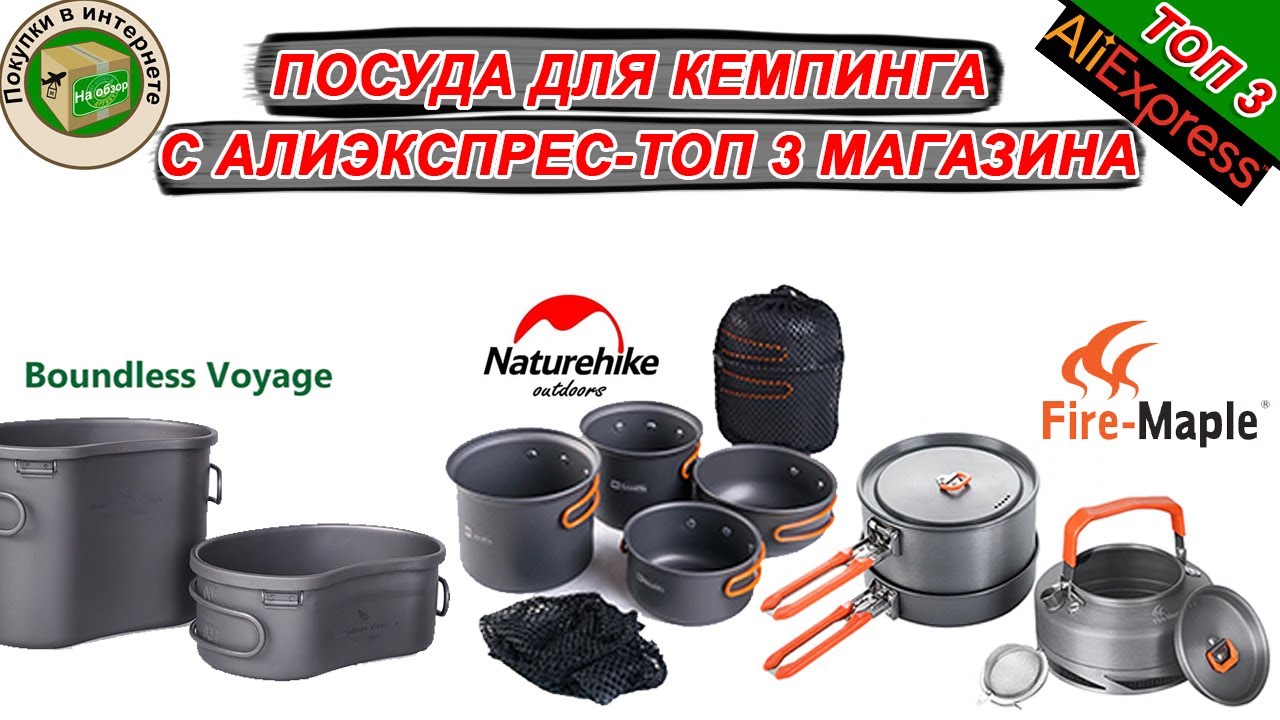 посуда для кемпинга с алиэкспресс - топ 3 магазина. | Туристический набор посуды fire maple (4 года)