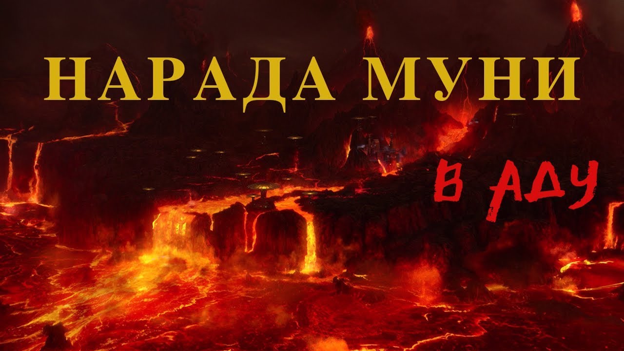НАРАДА МУНИ В АДУ