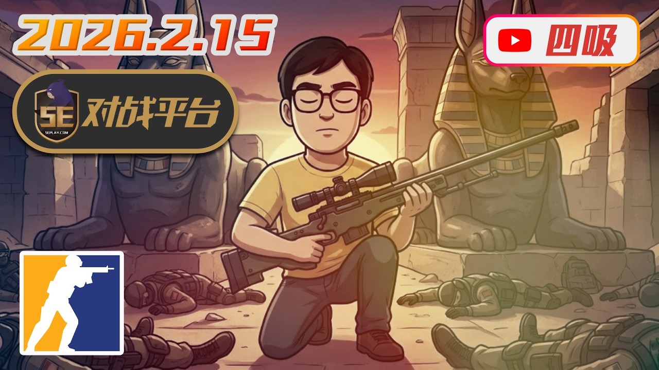 【CS2】0215 / 5E對戰日 A++ / 小年夜，守歲守起來了各位。