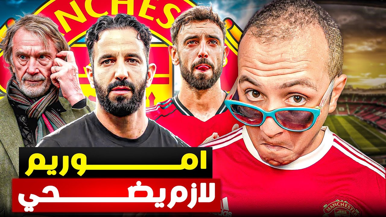 🚨 مانشستر يونايتد أموريم ضد تشيلسي .. لازم يضحي ببرونو 🥶 اخر فرصة ؟