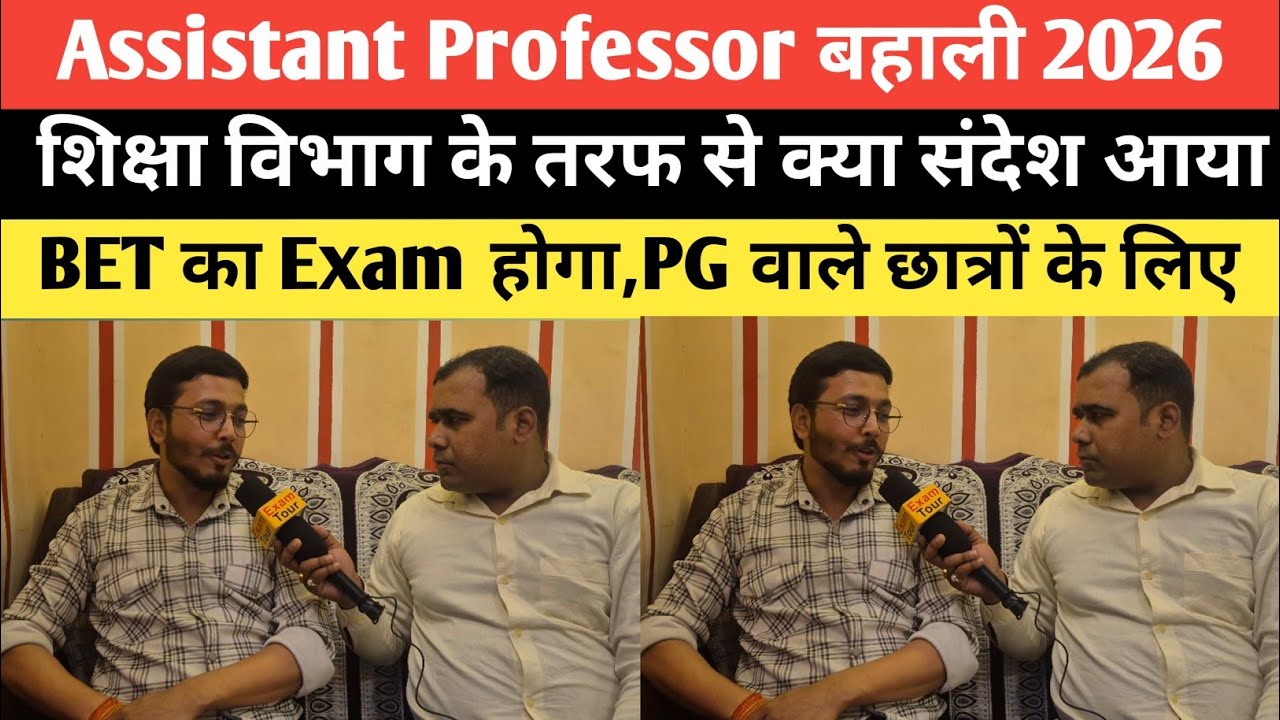 महाआंदोल के बाद BET Notification पर सरकार की नजर खुली असिस्टेंट प्रोफेसर बहाली में मिलेगा मौका 