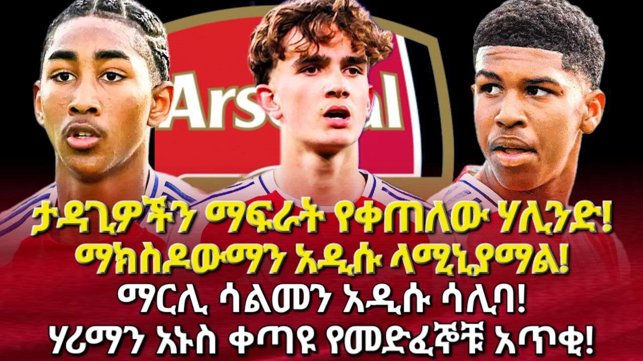 ታዳጊዎችን ማፍራት የቀጠለው ሃሊንድ! ማክስዶውማን አዲሱ ላሚኒያማል! ማርሊሳልመን አዲሱ ሳሊባ! ሃሪማን አኑስ ቀጣዩ አጥቂ! #arsenal #bisratsport