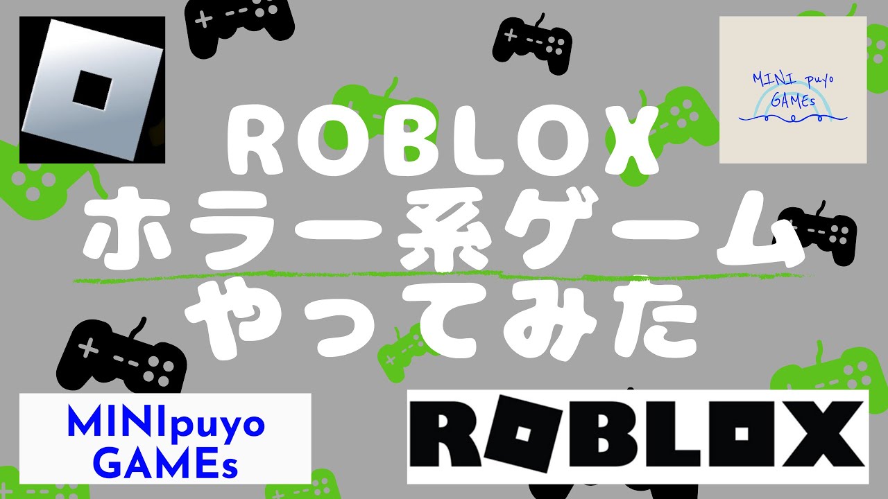 【Roblox】のホラーゲームを２つやってみた（怖かった）【みにぷよGAMEs001】