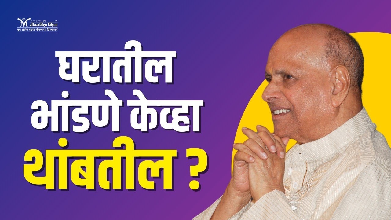 घरातील भांडणे केव्हा थांबतील?- Satguru Shri Wamanrao Pai