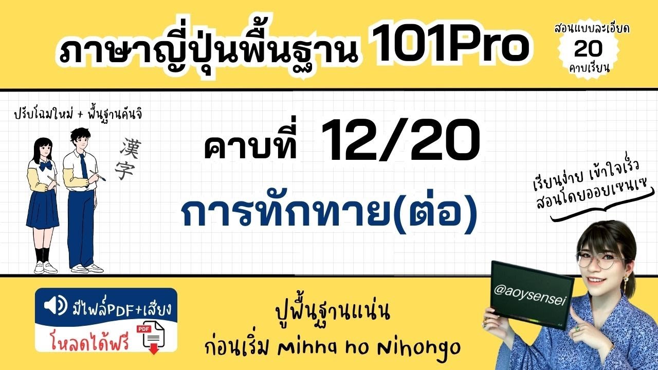 คอร์ส 101Pro คาบที่ 12 คำทักทายพื้นฐานที่ควรรู้(ต่อ) ภาษาญี่ปุ่นเบื้องต้น