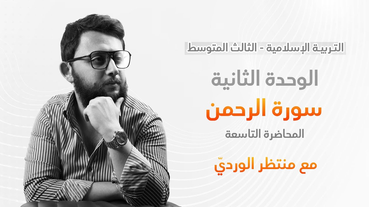 التربية الإسلامية للثالث المتوسط - المحاضرة التاسعة - الوحدة الثانية (سورة الرحمن)