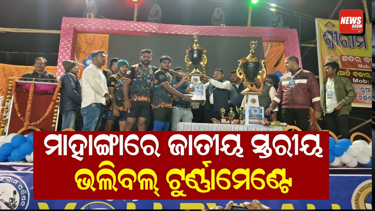 ମାହାଙ୍ଗାରେ ଜାତୀୟ ସ୍ତରୀୟ ଭଲିବଲ୍ ଟୁର୍ଣ୍ଣାମେଣ୍ଟେ | News Room |
