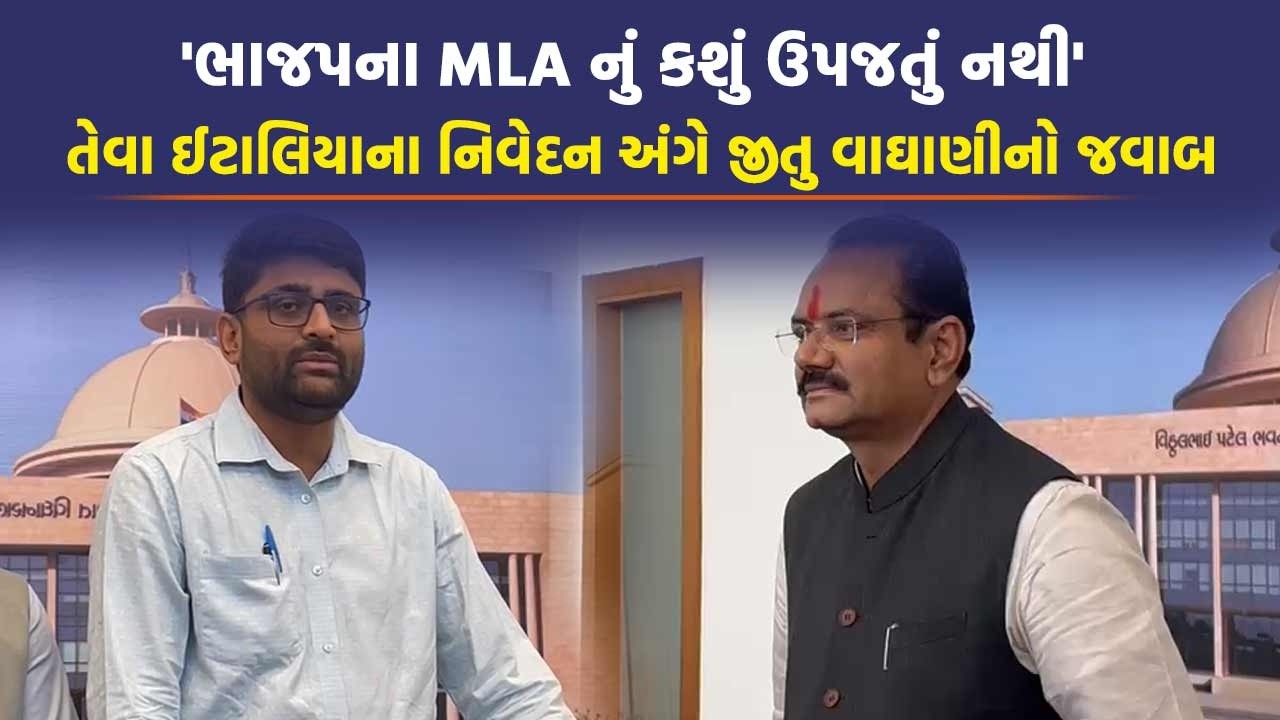 Gopal Italia પરિપત્ર સાથે સરકાર પર વરસ્યા, Jitu Vaghani એ ધારાસભ્યને જણાવ્યું કારણ | Gujarat News
