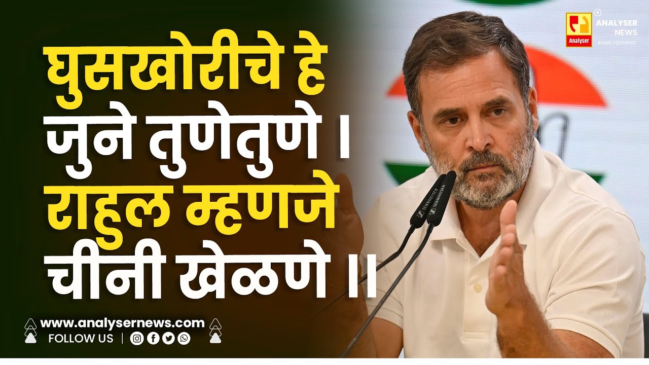 घुसखोरीचे हे जुने तुणेतुणे । राहुल म्हणजे चीनी खेळणे ।। Shrikant Umrikar | Rahul Gandhi