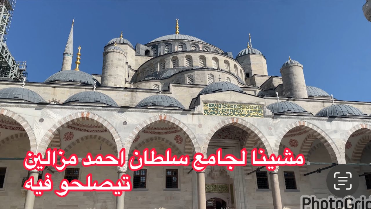 مشينا لجامع سلطان احمد مزالين تيصلحو فيه