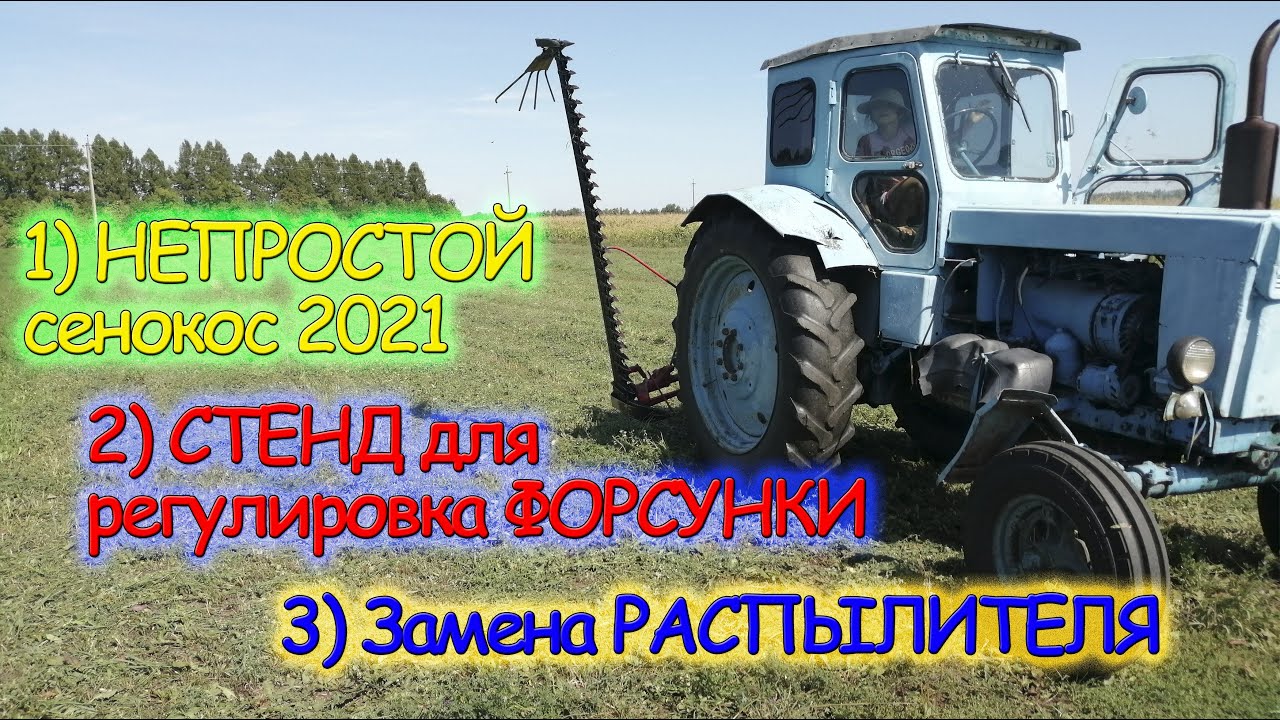 НЕПРОСТОЙ сенокос! СТЕНД для регулировки ФОРСУНКИ с ДОМКРАТА_ Замена РАСПЫЛИТЕЛЯ и регулировка!!!