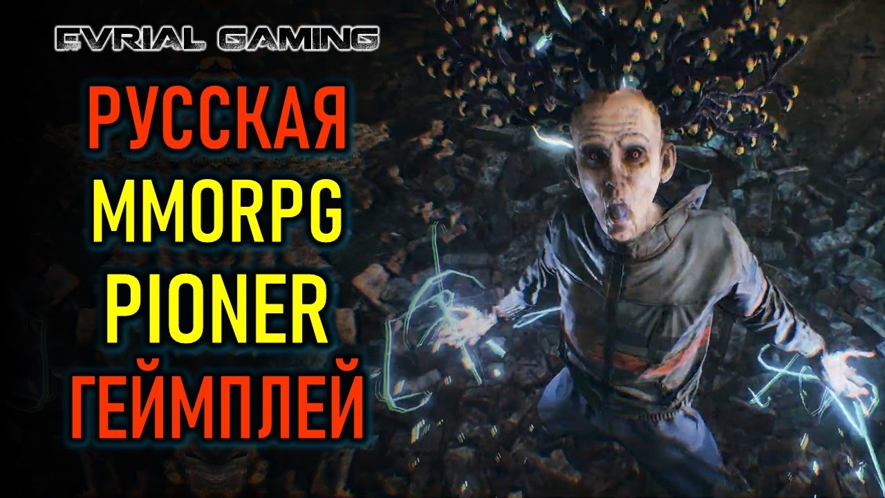 НОВАЯ РУССКАЯ MMORPG PIONER ГЕЙМПЛЕЙ