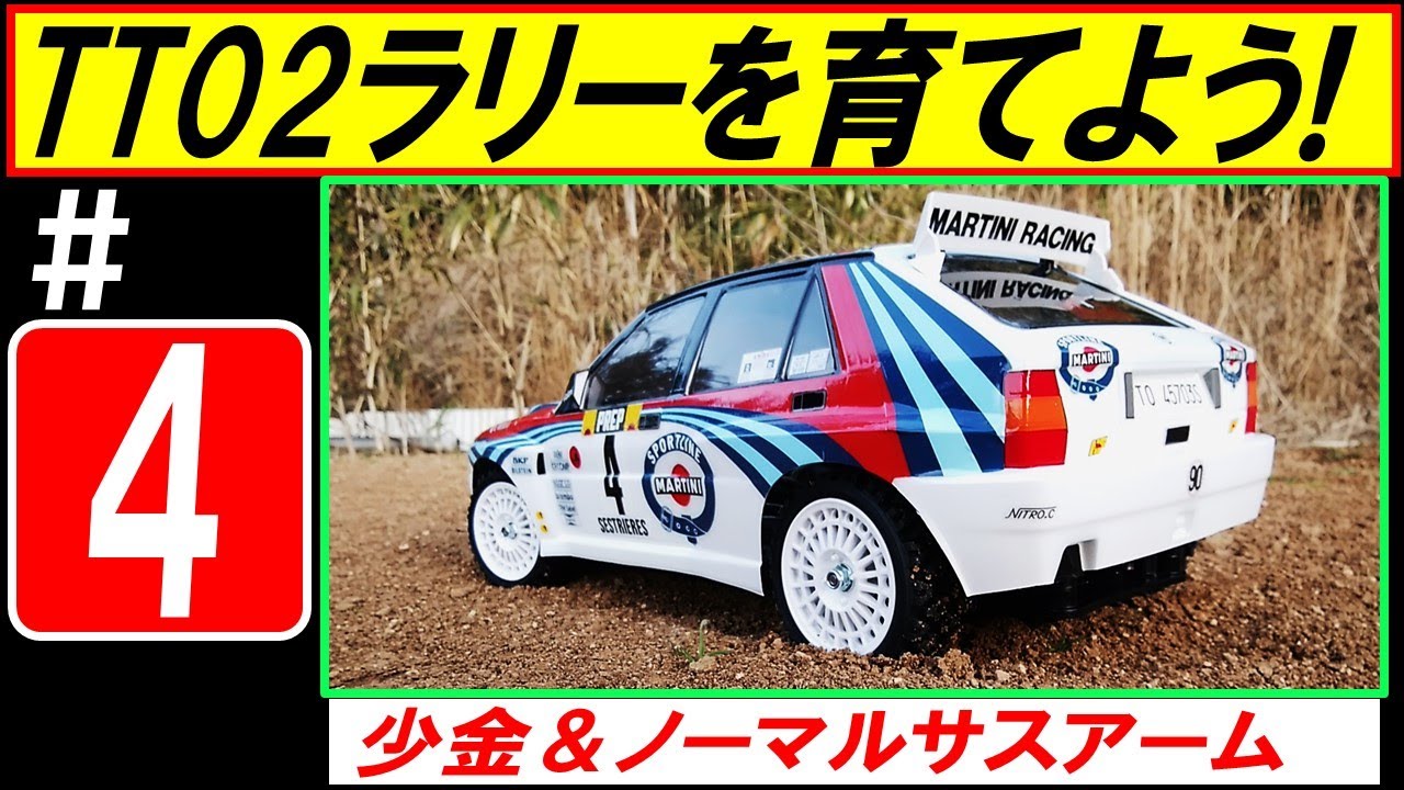 TT02 ラリー を育てよう！その４「 CVAダンパー TRFダンパー 検証」（ タミヤ ラジコン TT-02 ）