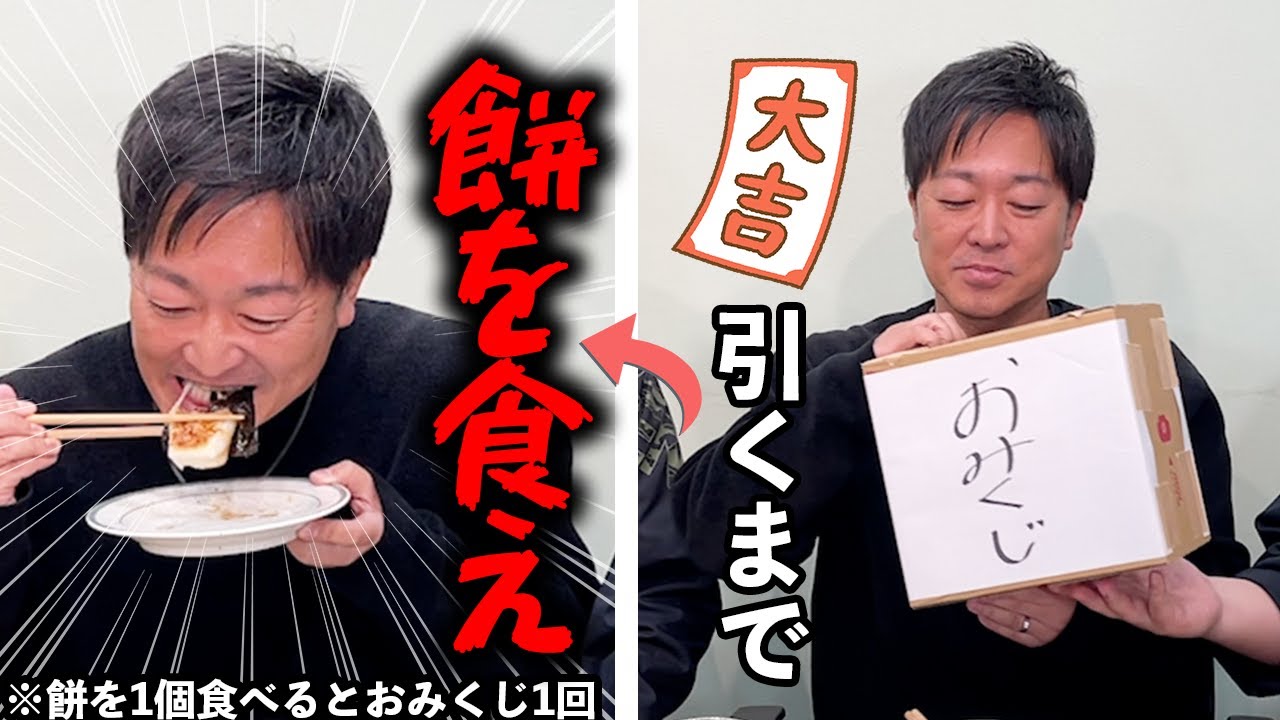 おみくじで大吉を引くまで餅を食べ続けろ！！！