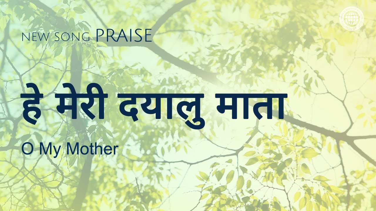 [New Song | Praise] हे मेरी दयालु माता | चर्च ऑफ गॉड वर्ल्ड मिशन सोसाइटी