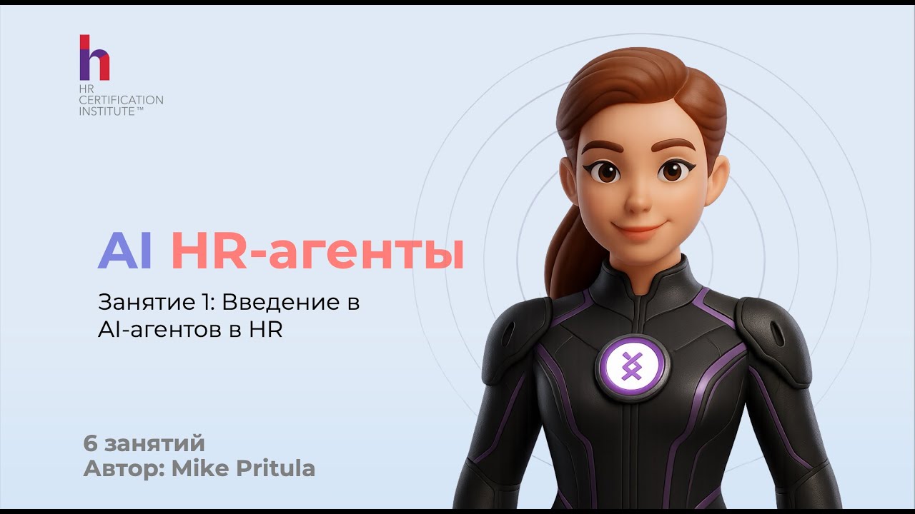 Как AI-агенты меняют работу в HR уже сегодня!