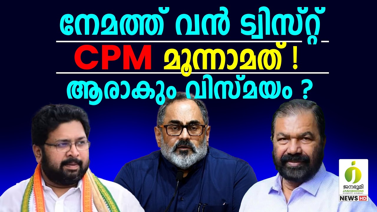 നേമം ആർക്കൊപ്പം ? l Nemom Assembly Constituency