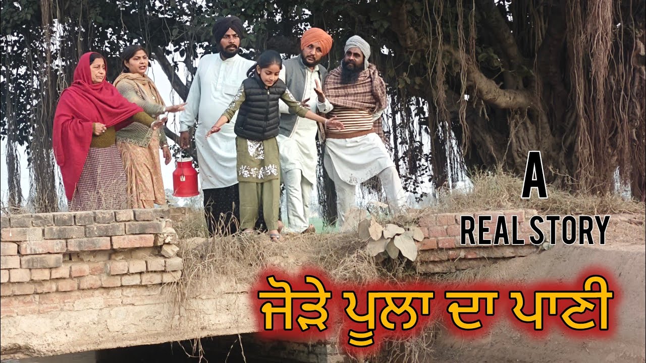 ਜੋੜੇ ਪੁਲਾ ਦਾ ਪਾਣੀ || JODE PULA DA PANI  || NEW PUNJABI  SHORT MOVIE 2026 || @Mall_mansa 