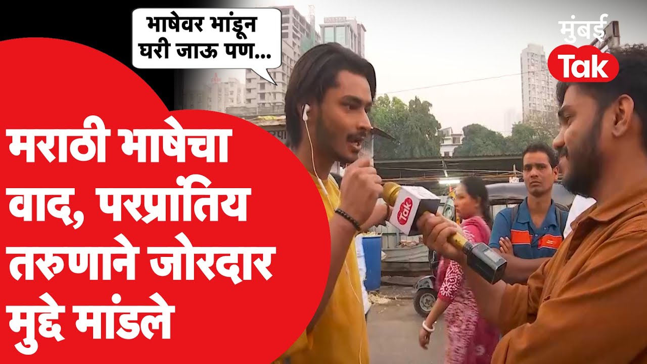 BMC Elections | मालाडमधील परप्रांतिय तरुणाने कोणाकोणाला सुनावलं? कोणत्या मुद्दावर आक्रमक?| BJP | MNS