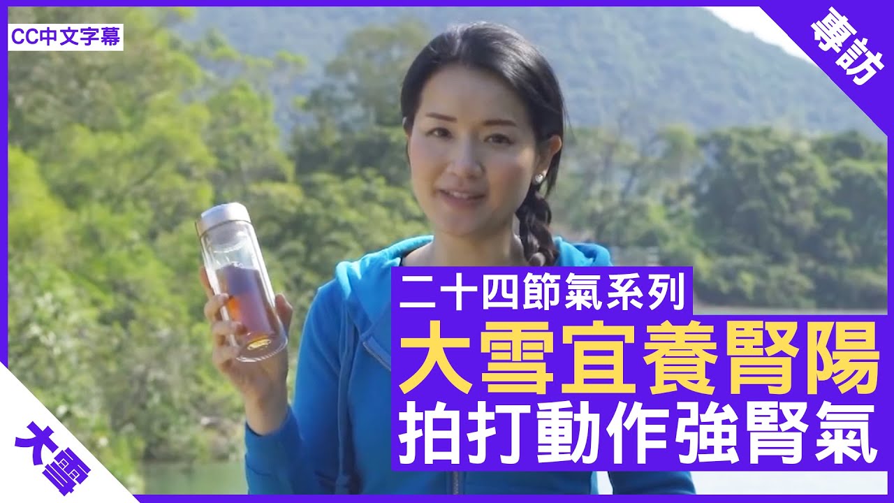 大雪宜養腎陽 拍打動作強腎氣 鄭丹瑞《健康旦》註冊中醫師 #楊明霞 #24節氣系列  (CC中文字幕)