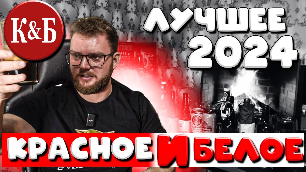 ЛУЧШЕЕ ПИВО В КРАСНОЕ И БЕЛОЕ 2024