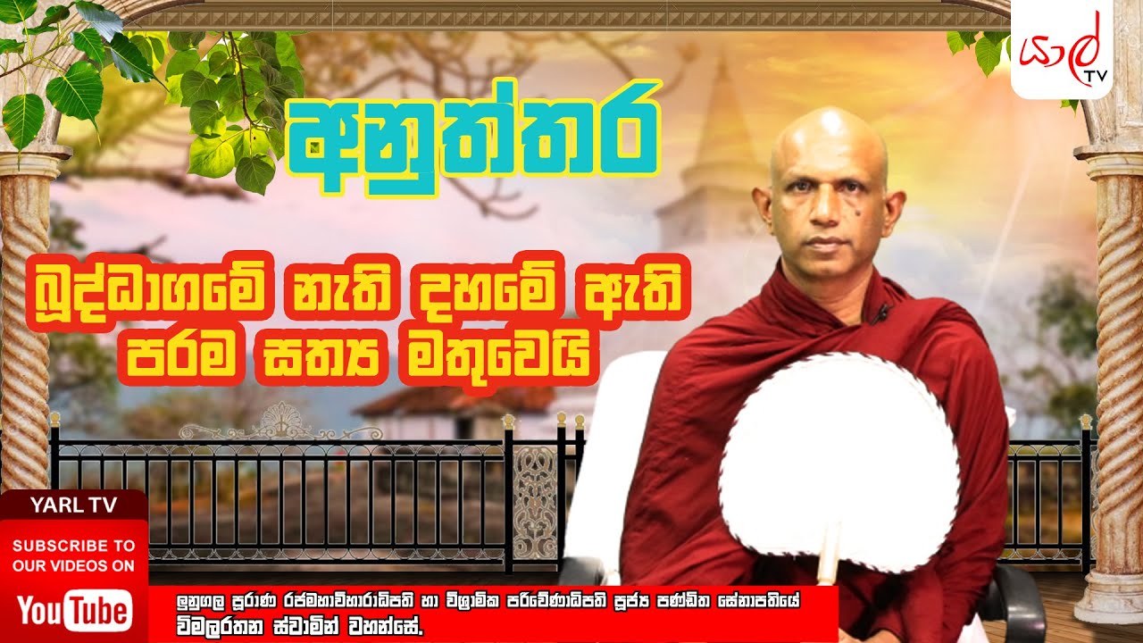අනුත්තර | බුද්ධාගමේ නැති දහමේ ඇතිපරම සත්‍ය මතුවෙයි | පූජ්‍ය විමලරතන ස්වාමින් වහන්සේ | Episode 03
