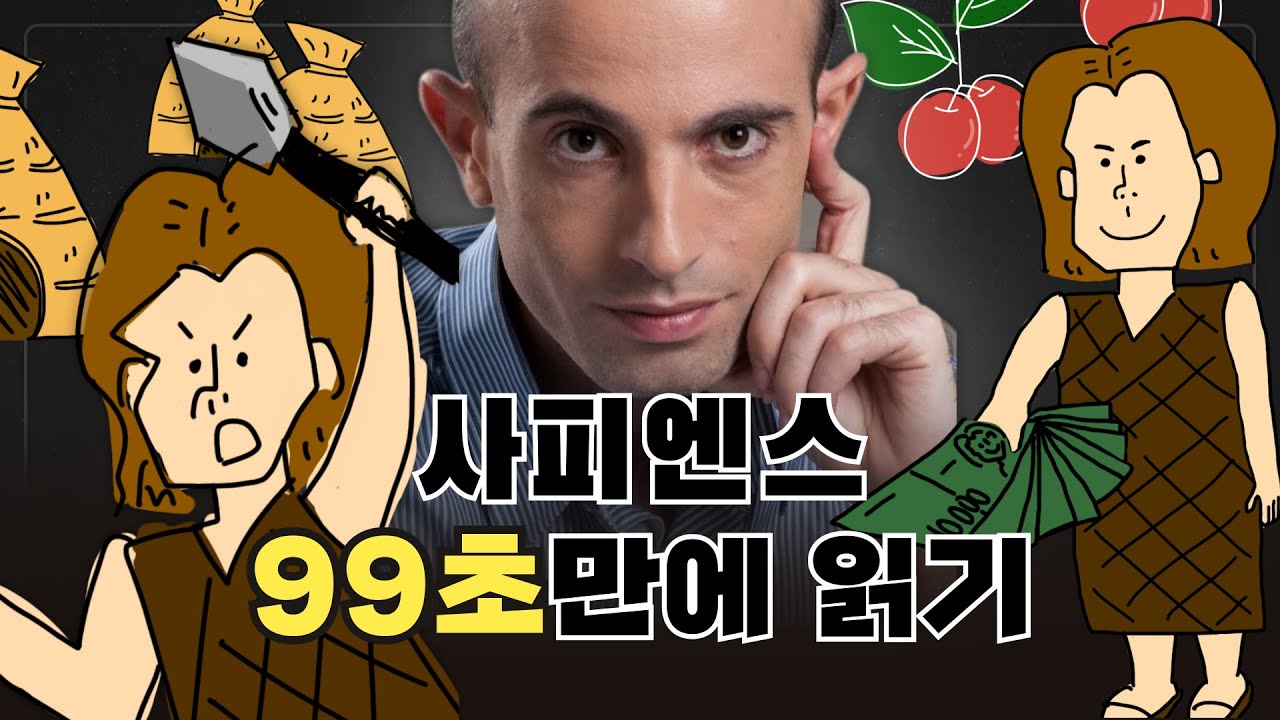99초 안에 유발 하라리 사피엔스 요약해 준다 | 예스24