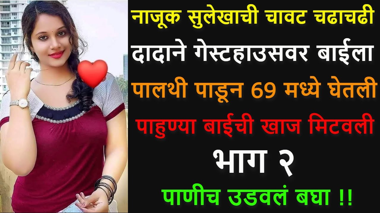❤️नाजूक सुलेखा आणि राकट दादा... पहा काय झालं❤️भाग २❤️Marathi Lovestory❤️laingik marathi video 🎧