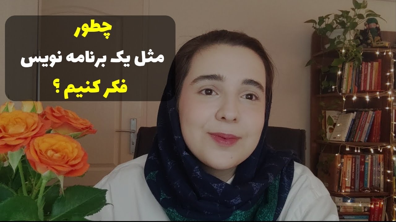 چطور مثل یک برنامه نویس فکر کنیم؟