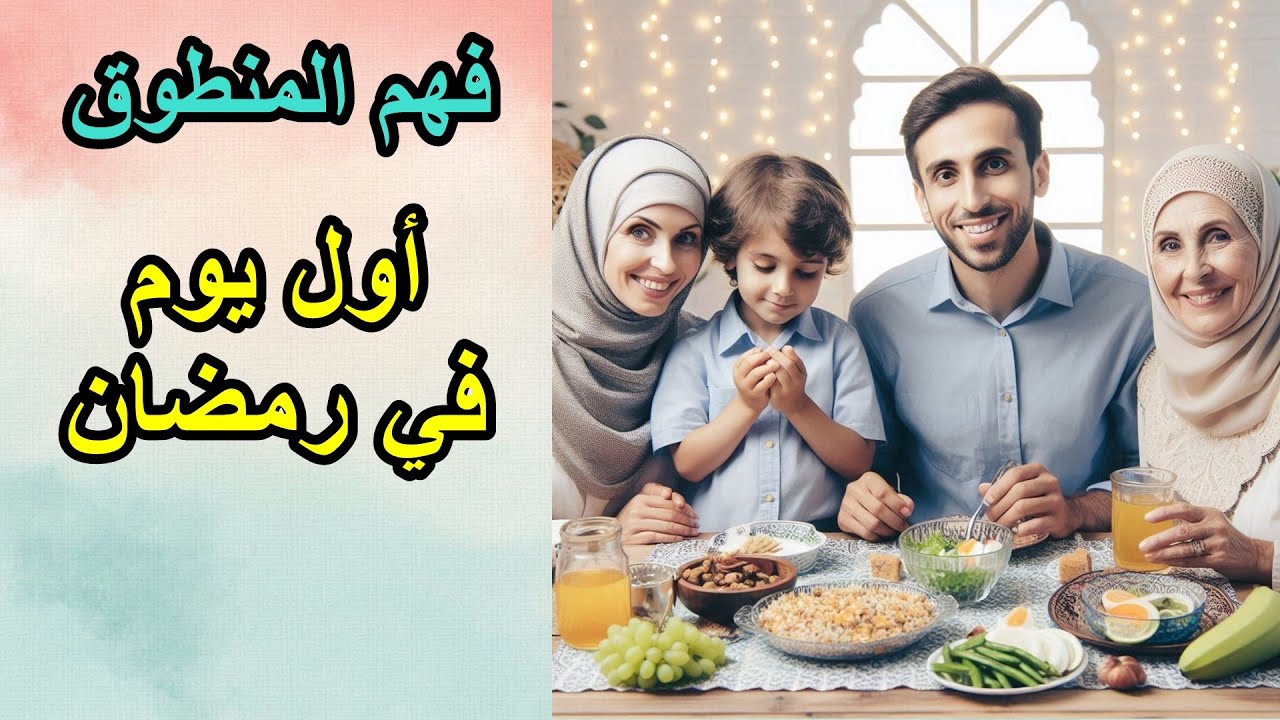 فهم المنطوق أول يوم في رمضان السنة الأولى ابتدائي