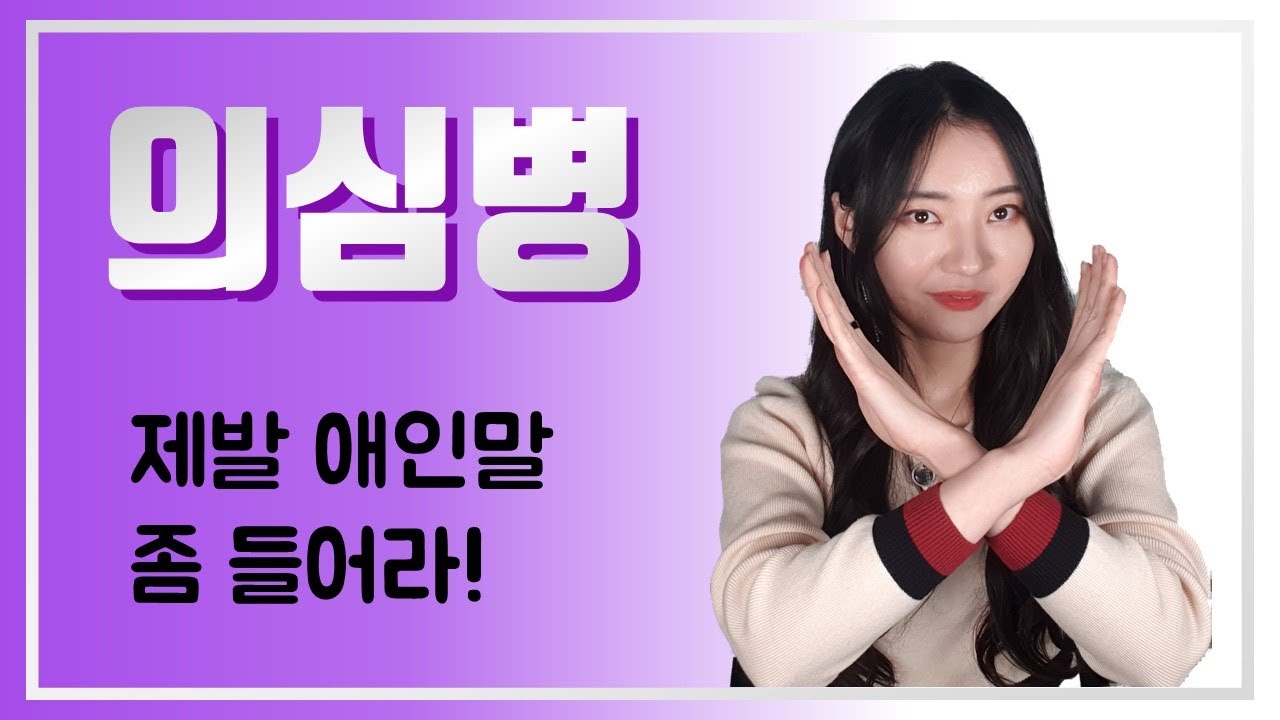 의심병 있다면 제~발 보세요 (feat.자존감 낮은 사람들의 의심병)
