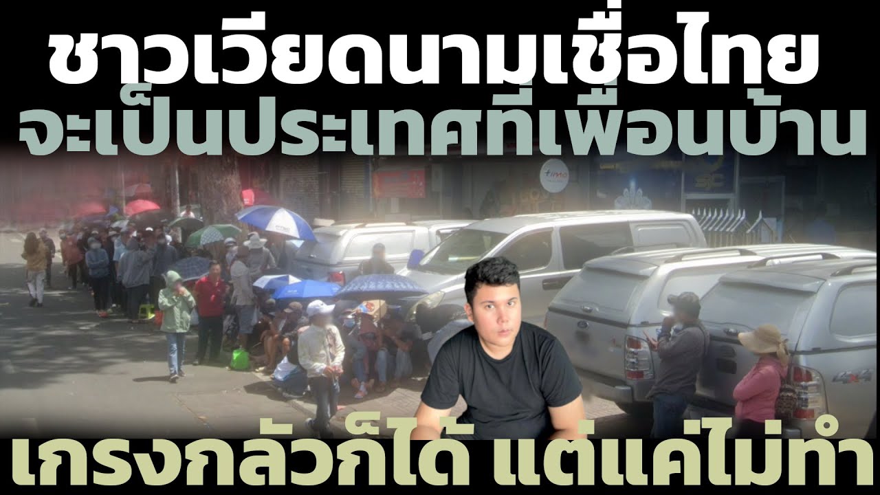 เจาะลึกเขมร (+ในมุมคนเวียดนาม) มองไทย จะทำให้เพื่อนบ้านเกรงกลัวก็ได้แต่แค่ไม่ทำ