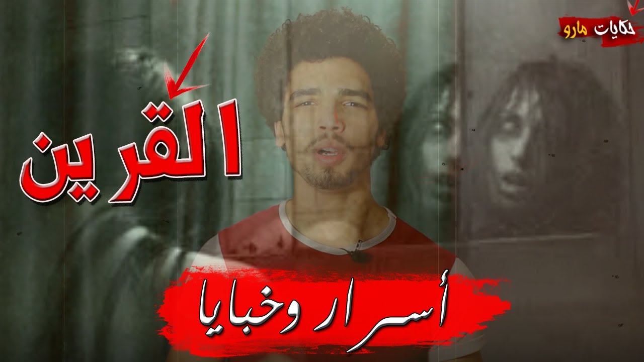 أسرار العالم الاخر 🤫إحظر انه ينظر إليك الأن 😨|القرين☠️