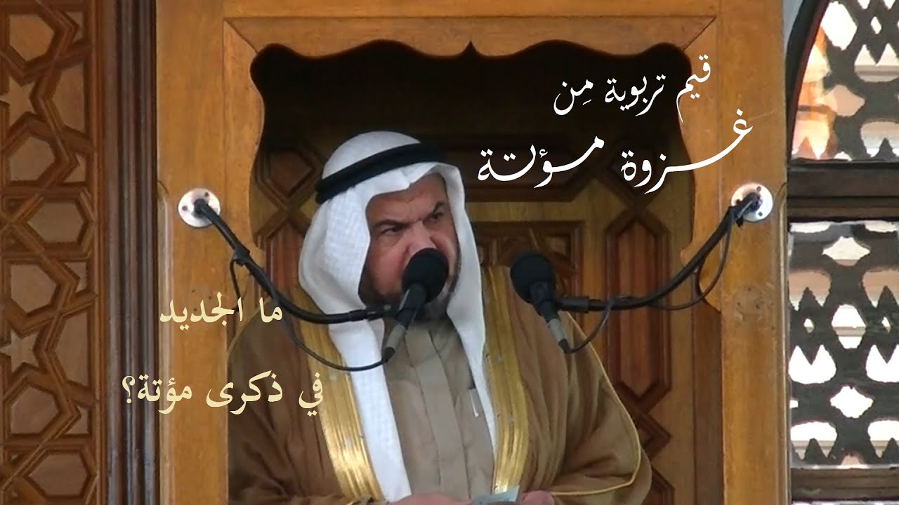 قيم تربوية في ظلال غزوة مؤتة - أ.د. محمد سعيد حوى || خطبة الجمعة 17/ 12/ 2021