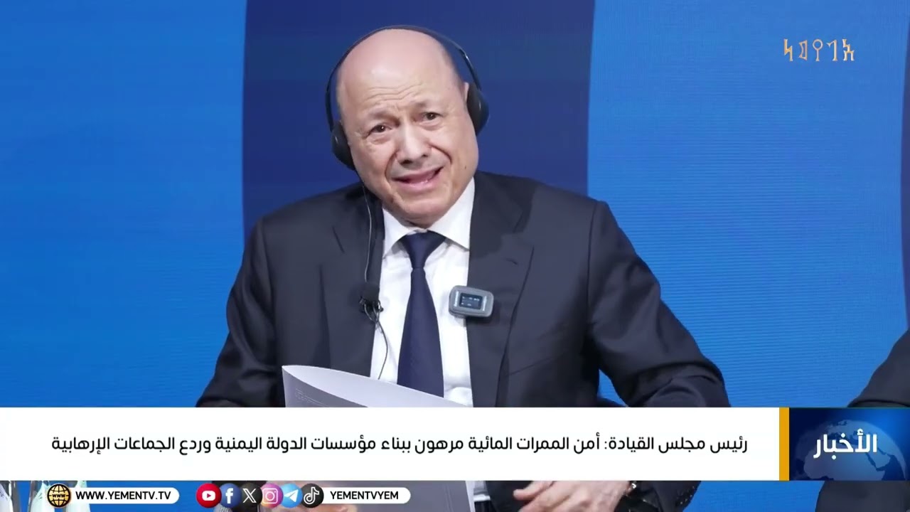 الجلسة الحوارية الكاملة لفخامة رئيس مجلس القيادة الرئاسي حول أمن الممرات المائية  في ميونيخ  