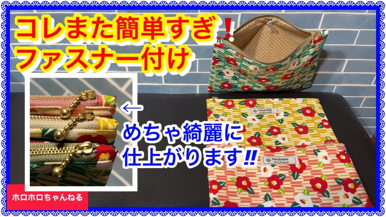 こんなファスナーの縫い方があった❣️ スイスイファスナーポーチ❣️