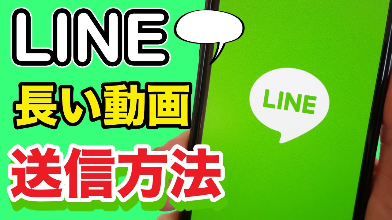 【スマホ】LINEで５分以上の動画を送信する方法を紹介✨