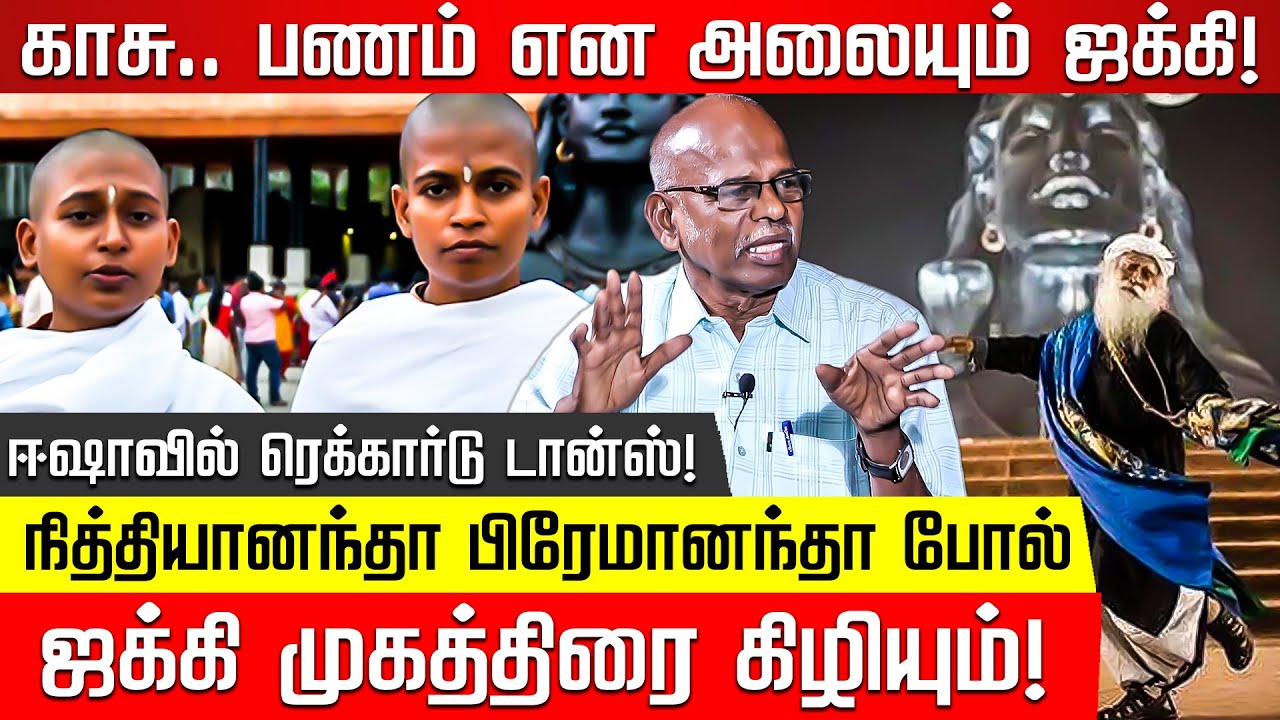 Jaggi ஒரு 420.. இளம்பெண்ணின் தந்தை காமராஜ் ஆவேசம்! Prof. Kamaraj Interview | Nakkheeran | Isha Yoga