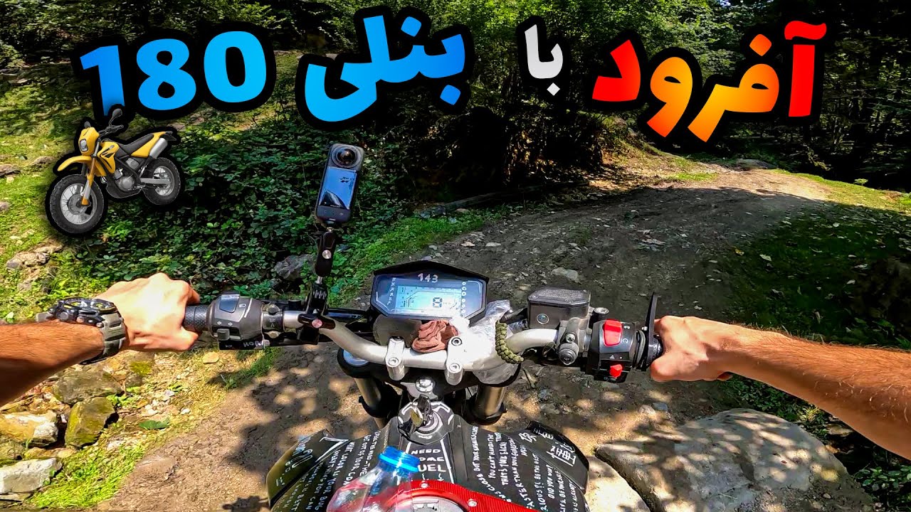 آفرود با بنلی ۱۸۰ - ولاگ شمال  و جنگل