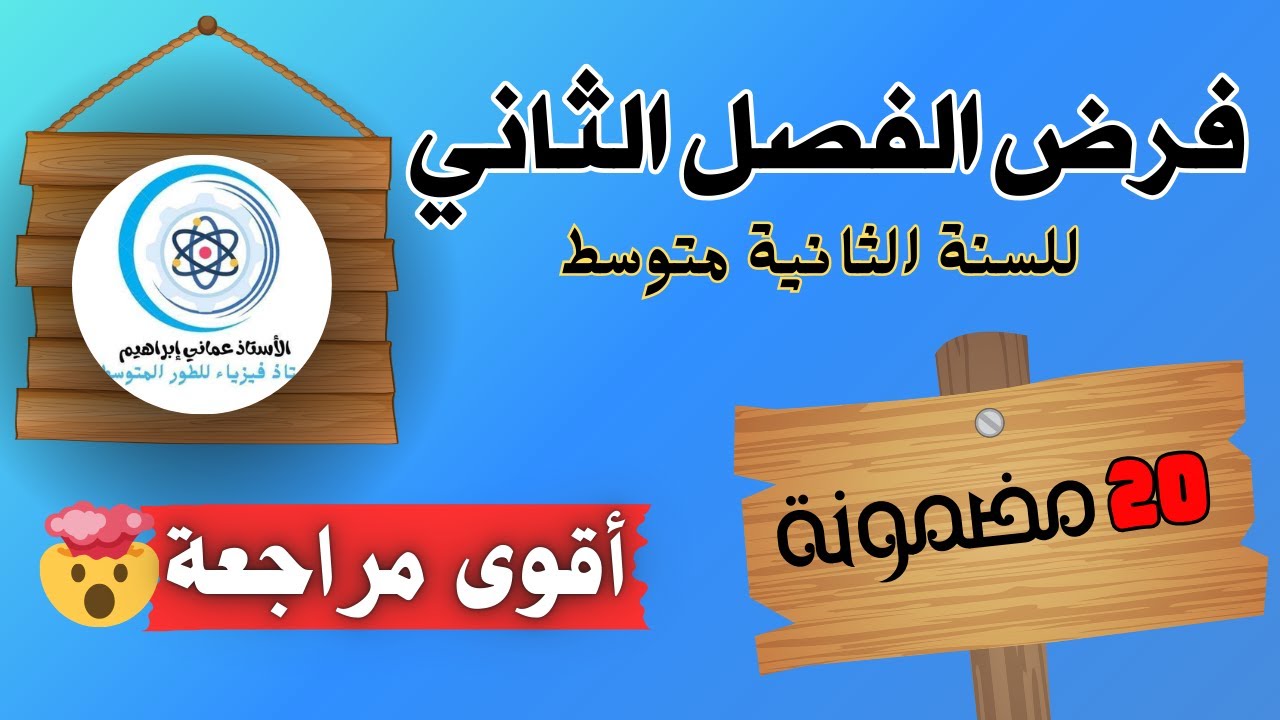 اقوى مراجعة لفرض الفصل الثاني في الفيزياء  لتلاميذ السنة الثانية متوسط
